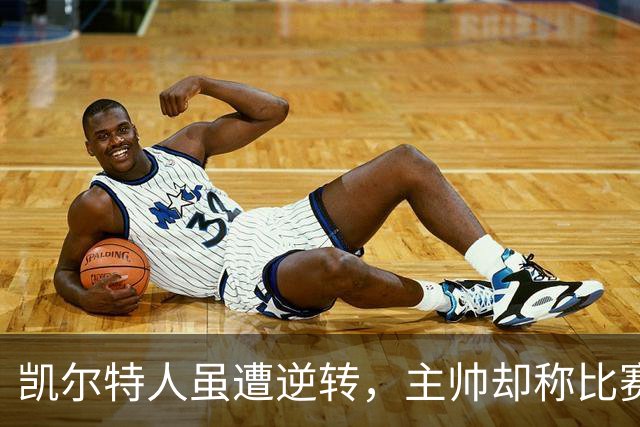 凯尔特人虽遭逆转，主帅却称比赛完美
