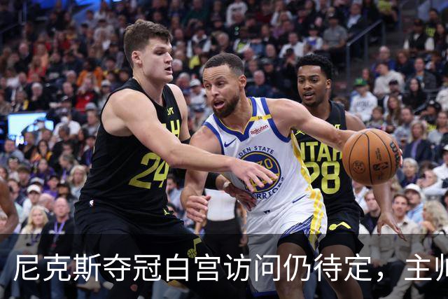 尼克斯夺冠白宫访问仍待定，主帅表示尚在讨论中
