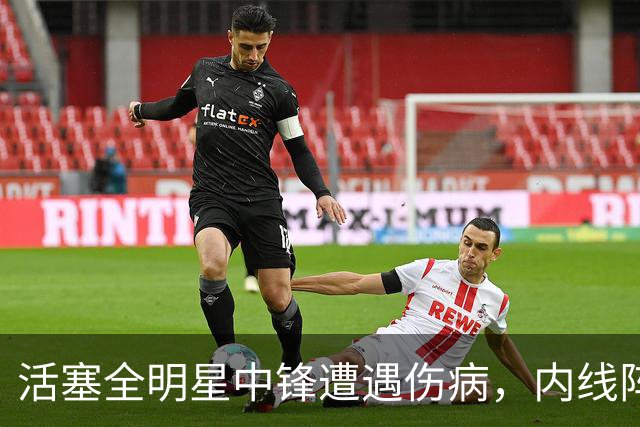 活塞全明星中锋遭遇伤病，内线阵容面临考验