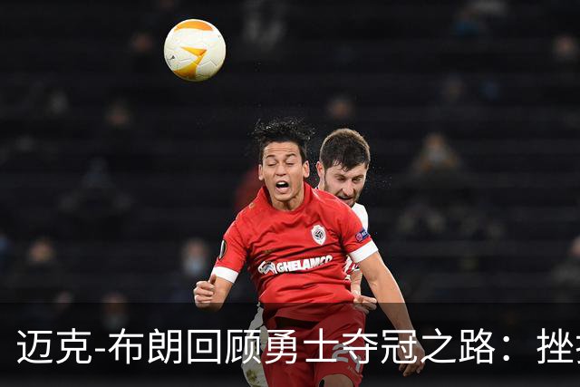 迈克-布朗回顾勇士夺冠之路：挫折或许是成长的契机