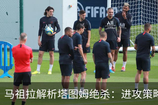 马祖拉解析塔图姆绝杀：进攻策略源于防守解读与即时决策