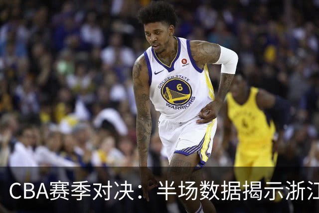 CBA赛季对决：半场数据揭示浙江与山东的巨大差距